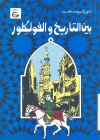 بين التاريخ والفولكلور